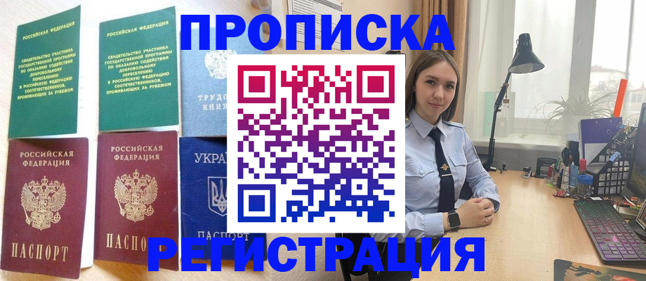 прописка 2025 в Ангарске
